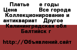 Платье (80-е годы) › Цена ­ 2 000 - Все города Коллекционирование и антиквариат » Другое   . Калининградская обл.,Балтийск г.